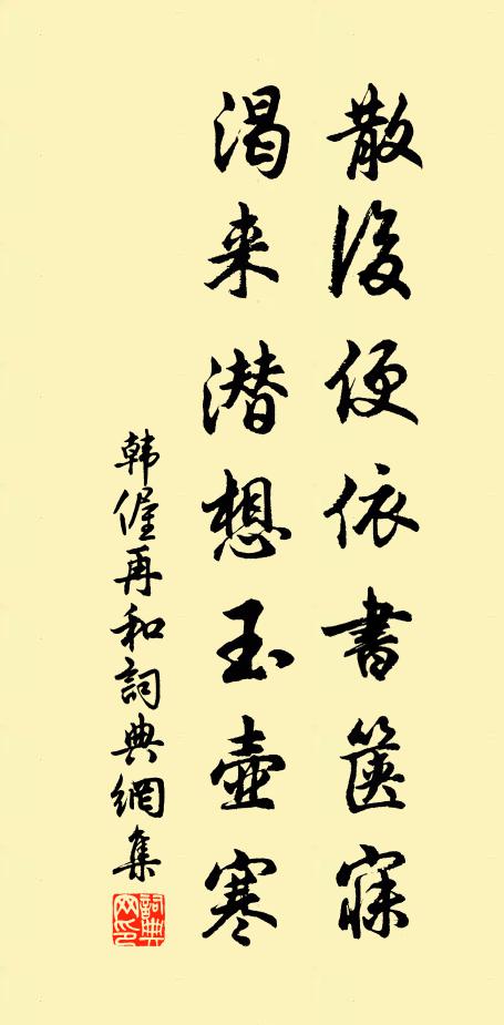 韩偓散后便依书箧寐，渴来潜想玉壶寒书法作品欣赏