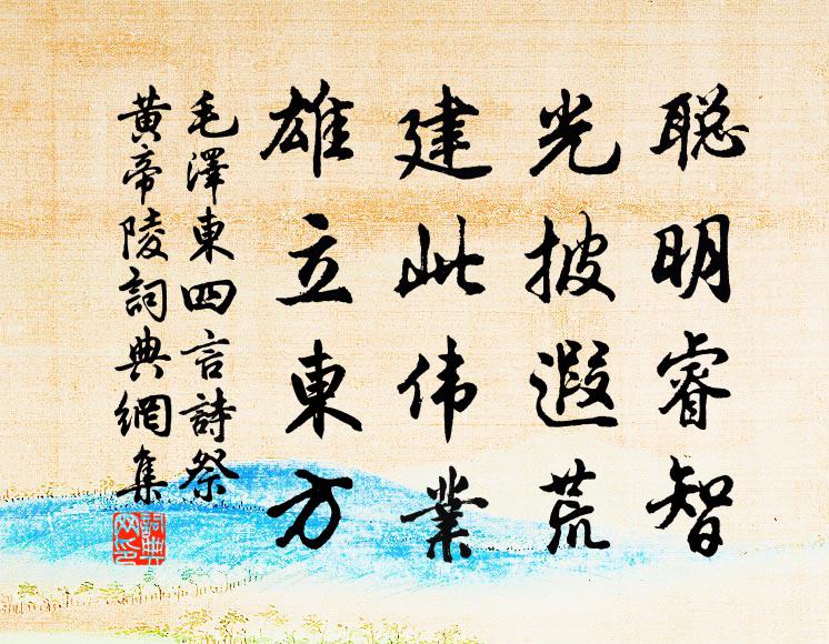 聪明睿智,光披遐荒;建此伟业,雄立东方书法作品欣赏