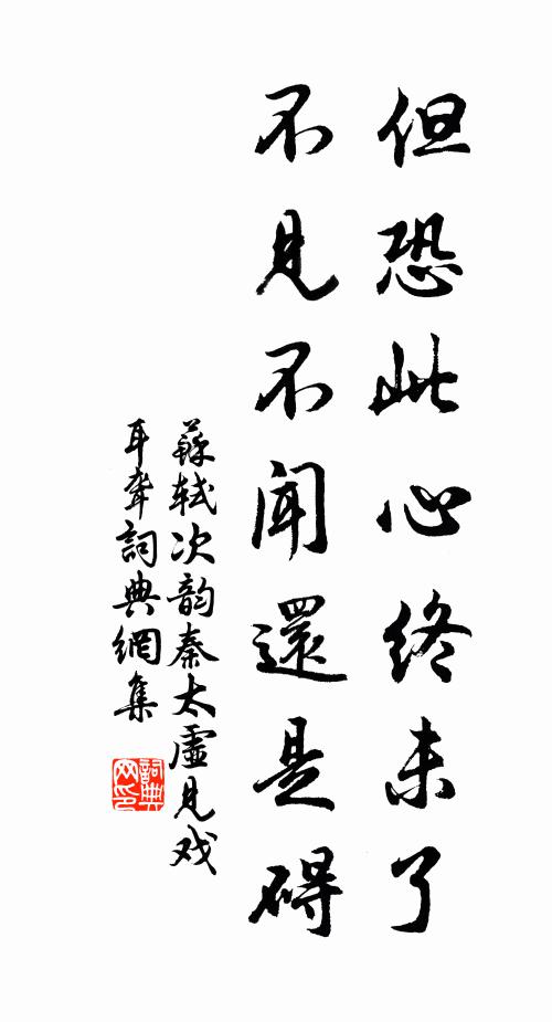 苏轼但恐此心终未了，不见不闻还是碍书法作品欣赏