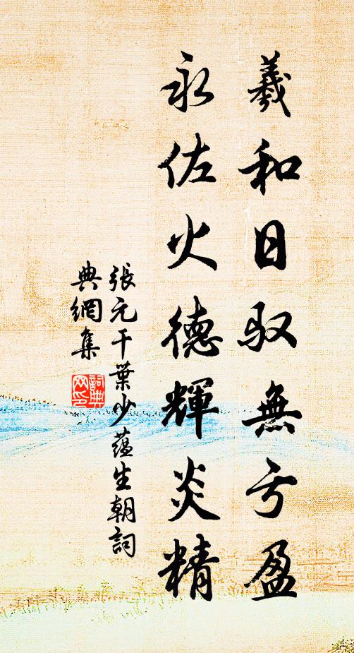 张元干羲和日驭无亏盈，永佐火德辉炎精书法作品欣赏