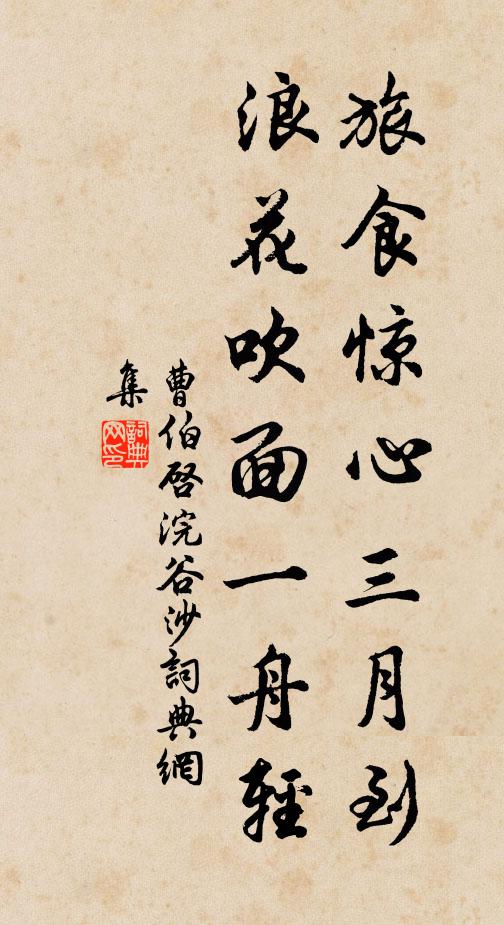 曹伯启旅食惊心三月到，浪花吹面一舟轻书法作品欣赏