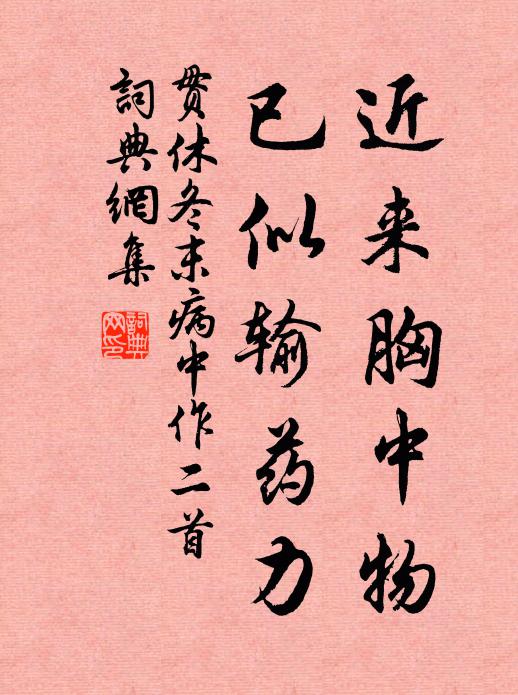 贯休近来胸中物，已似输药力书法作品欣赏