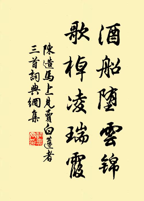 陈造酒船堕云锦，歌棹凌瑞霞书法作品欣赏