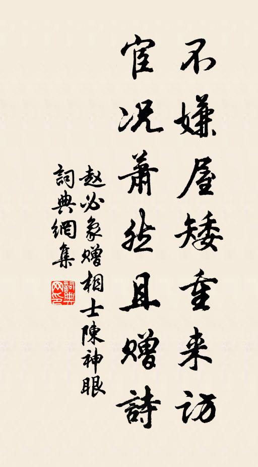 赵必象不嫌屋矮重来访，宦况萧然且赠诗书法作品欣赏