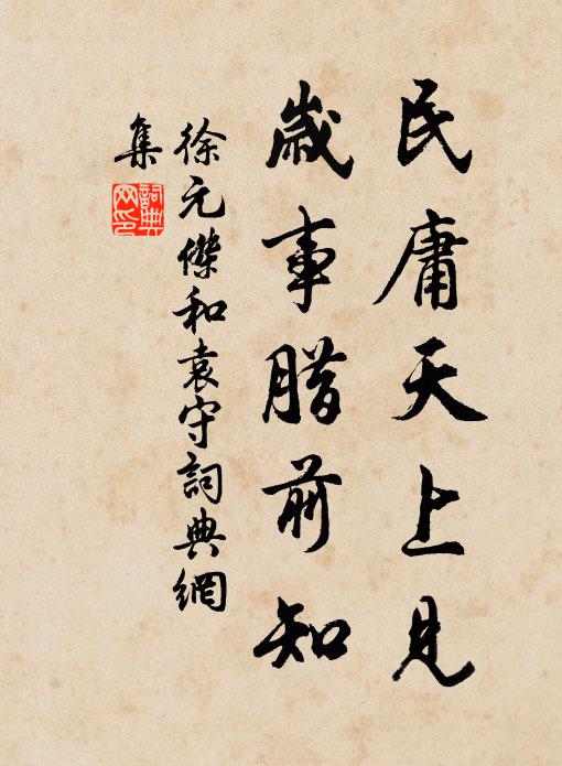 徐元杰民庸天上见，岁事腊前知书法作品欣赏