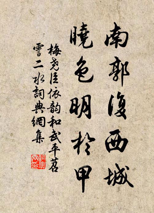 梅尧臣南郭复西城，晓色明於甲书法作品欣赏