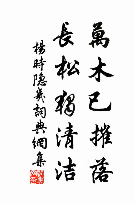 杨时万木已摧落，长松独清洁书法作品欣赏