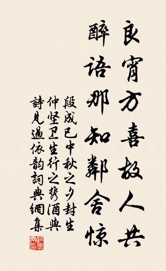 段成已良宵方喜故人共，醉语那知邻舍惊书法作品欣赏