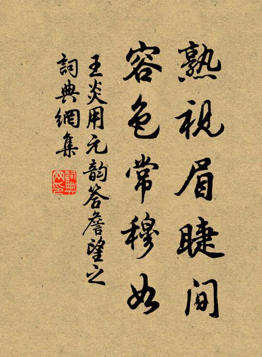 王炎熟视眉睫间，容色常穆如书法作品欣赏