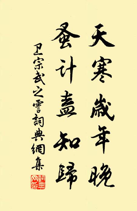 卫宗武天寒岁年晚，蚤计盍知归书法作品欣赏