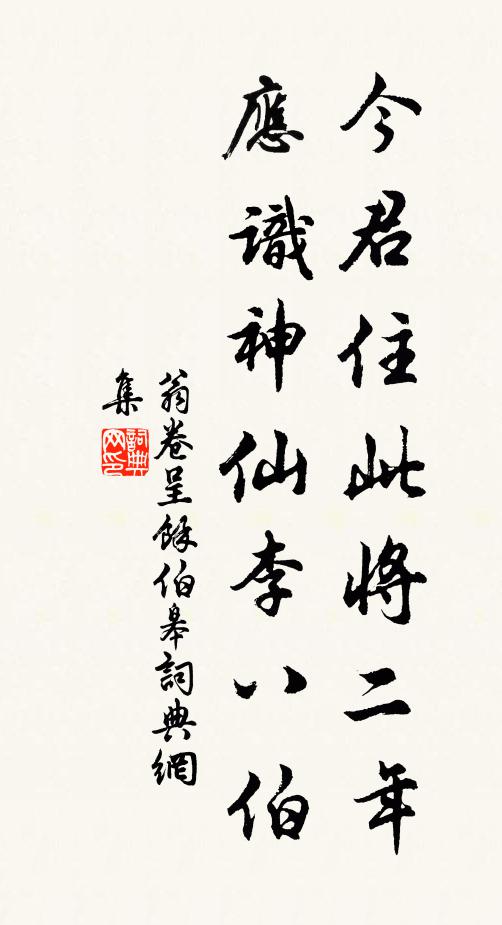 翁卷今君住此将二年，应识神仙李八伯书法作品欣赏