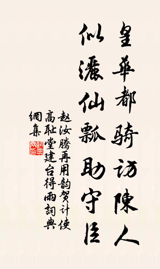 赵汝腾皇华都骑访陈人，似洒仙瓢助守臣书法作品欣赏