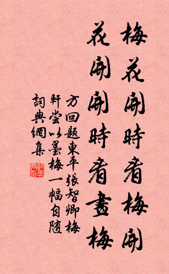 方回梅花开时看梅开，花开开时看画梅书法作品欣赏