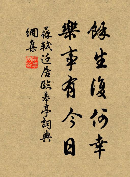 苏轼余生复何幸，乐事有今日书法作品欣赏