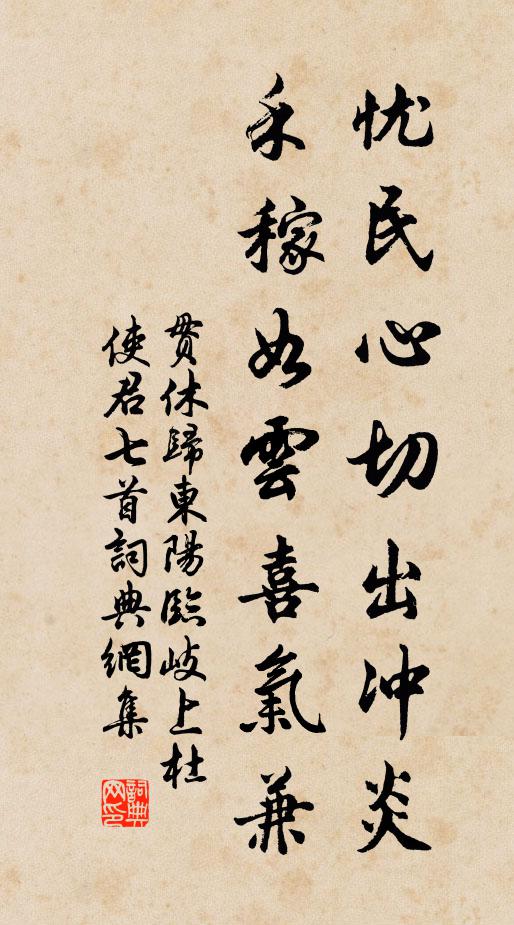 贯休忧民心切出冲炎，禾稼如云喜气兼书法作品欣赏