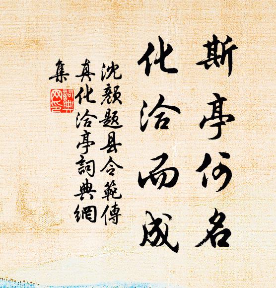 沈颜斯亭何名，化洽而成书法作品欣赏
