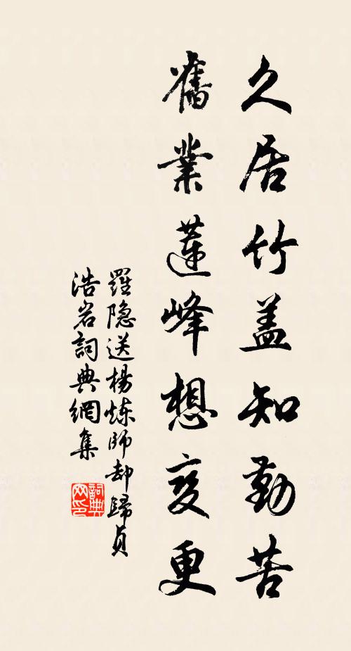 罗隐久居竹盖知勤苦，旧业莲峰想变更书法作品欣赏