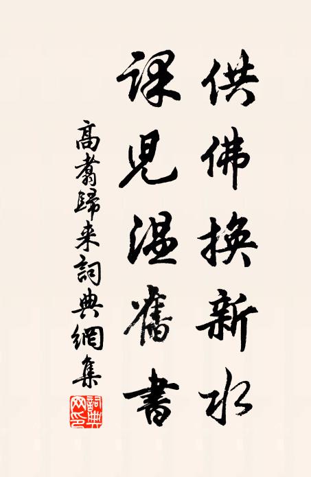 高翥供佛换新水，课儿温旧书书法作品欣赏