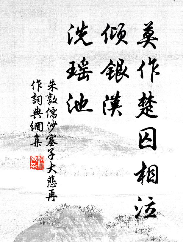 朱敦儒莫作楚囚相泣，倾银汉，洗瑶池书法作品欣赏