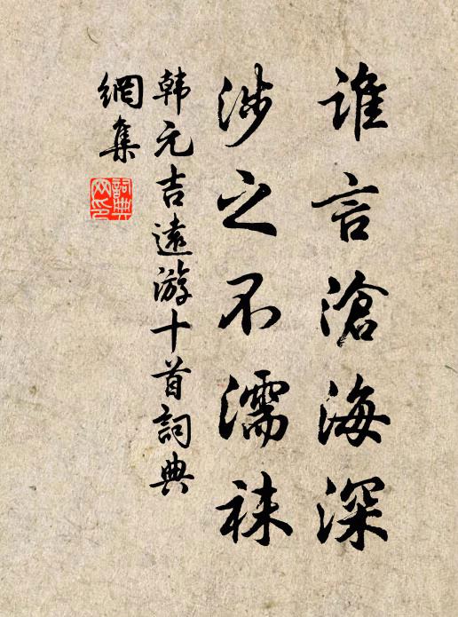 韩元吉谁言沧海深，涉之不濡袜书法作品欣赏