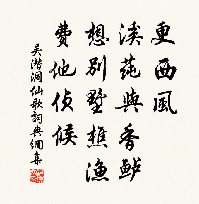 吴潜更西风、溪莼与香鲈，想别墅樵渔，费他侦候书法作品欣赏