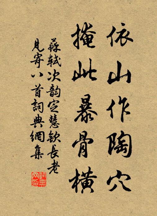 苏轼依山作陶穴，掩此暴骨横书法作品欣赏