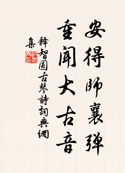 释智圆安得师襄弹，重闻大古音书法作品欣赏