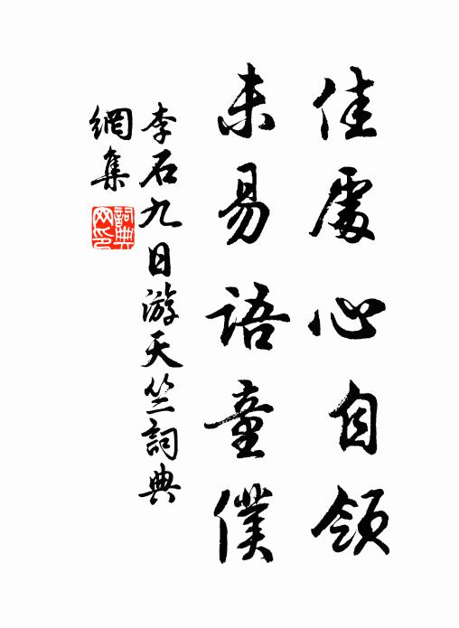 李石佳处心自领，未易语童仆书法作品欣赏