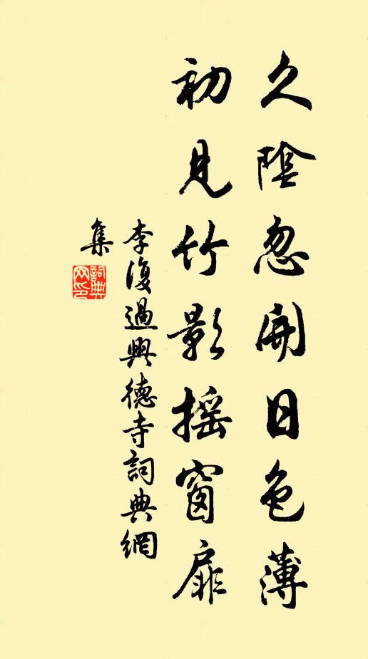 李复久阴忽开日色薄，初见竹影摇窗扉书法作品欣赏