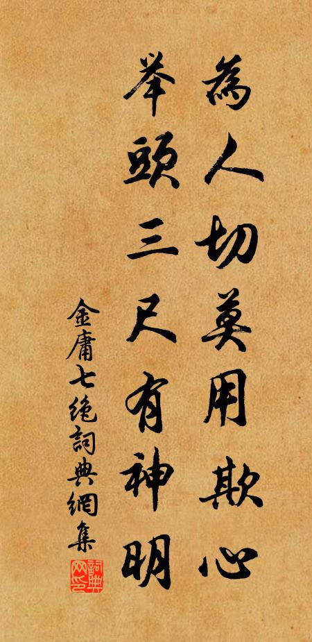 金庸为人切莫用欺心，举头三尺有神明书法作品欣赏