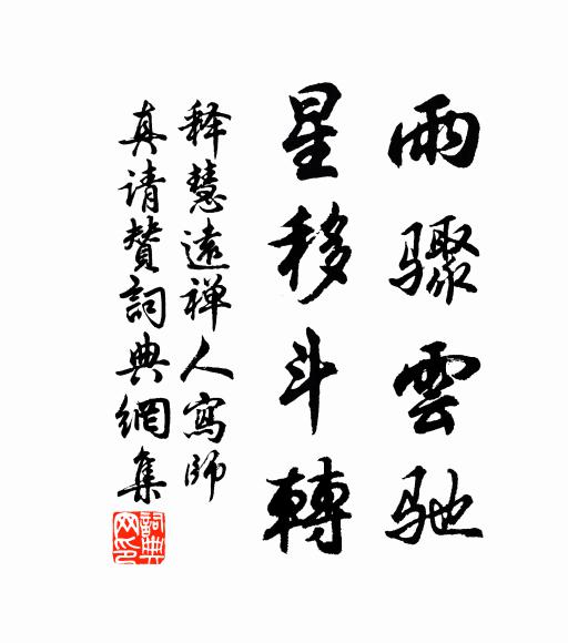 释慧远雨骤云驰，星移斗转书法作品欣赏