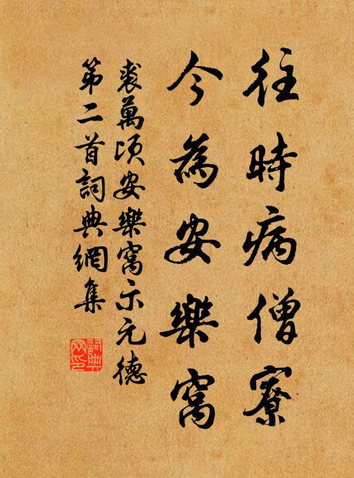 裘万顷往时病僧寮，今为安乐窝书法作品欣赏