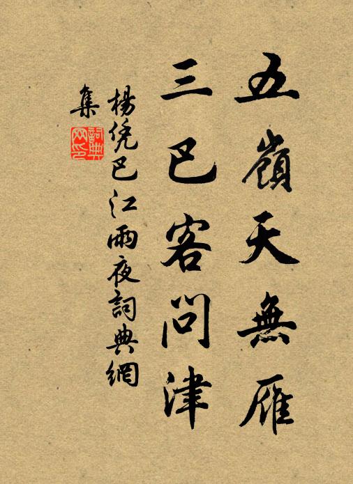 杨凭五岭天无雁，三巴客问津书法作品欣赏