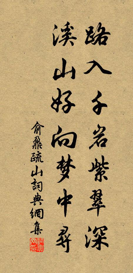 俞鼐路入千岩紫翠深，溪山好向梦中寻书法作品欣赏