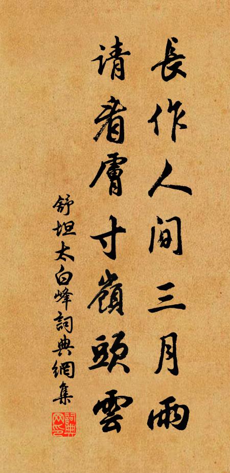 舒坦长作人间三月雨，请看肤寸岭头云书法作品欣赏