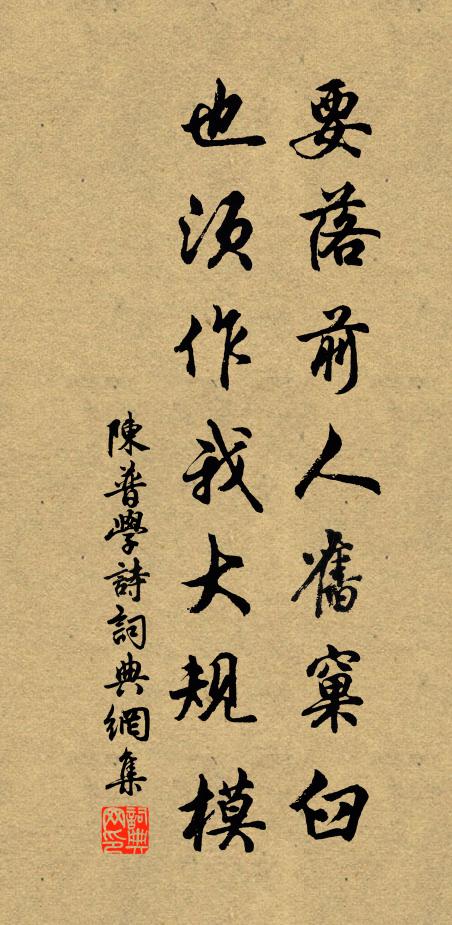 陈普要落前人旧窠臼，也须作我大规模书法作品欣赏