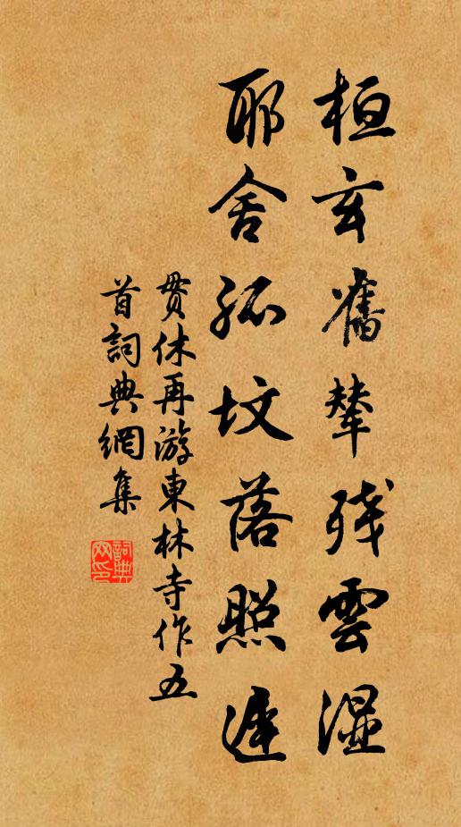 贯休桓玄旧辇残云湿，耶舍孤坟落照迟书法作品欣赏