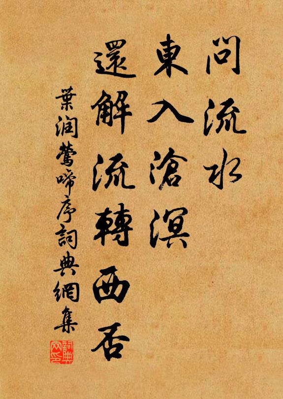 叶润问流水、东入沧溟，还解流转西否书法作品欣赏