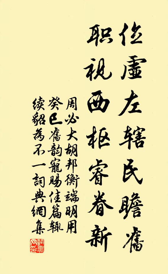 周必大位虚左辖民瞻旧，职视西枢睿眷新书法作品欣赏
