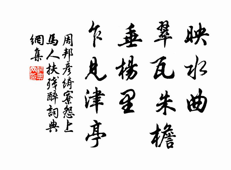 周邦彦映水曲、翠瓦朱檐，垂杨里、乍见津亭书法作品欣赏