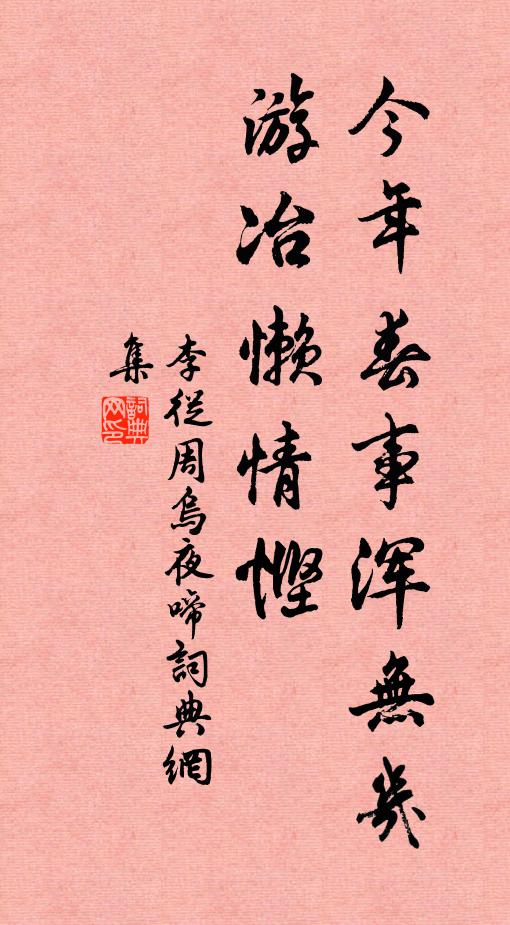 李从周今年春事浑无几，游冶懒情悭书法作品欣赏