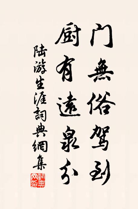 陆游门无俗驾到，厨有远泉分书法作品欣赏