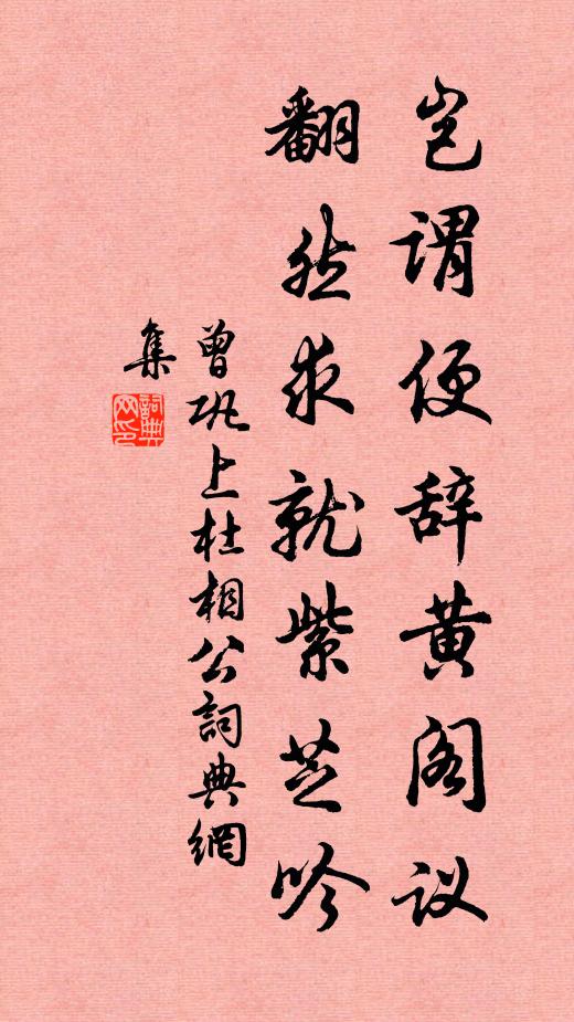 曾巩岂谓便辞黄阁议，翻然求就紫芝吟书法作品欣赏