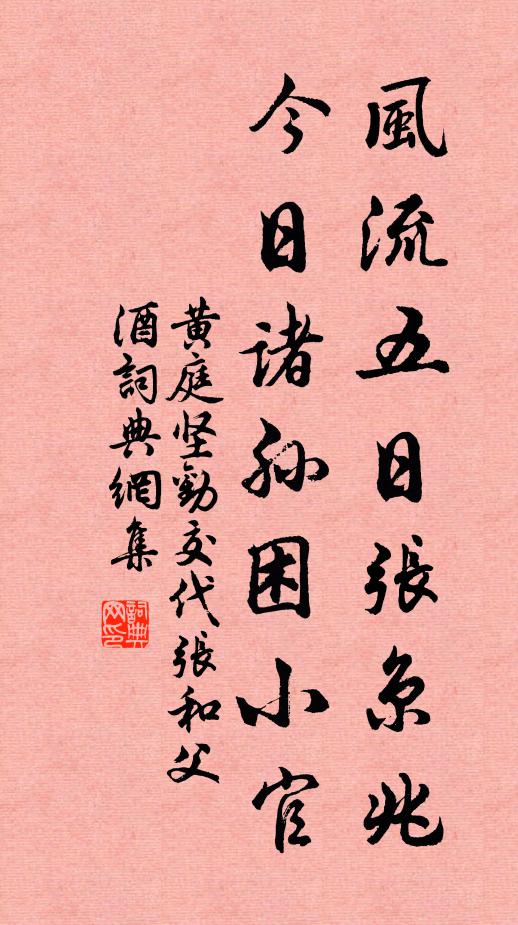 黄庭坚风流五日张京兆，今日诸孙困小官书法作品欣赏