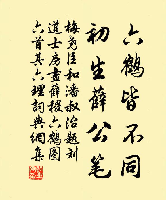 梅尧臣六鹤皆不同，初生薛公笔书法作品欣赏