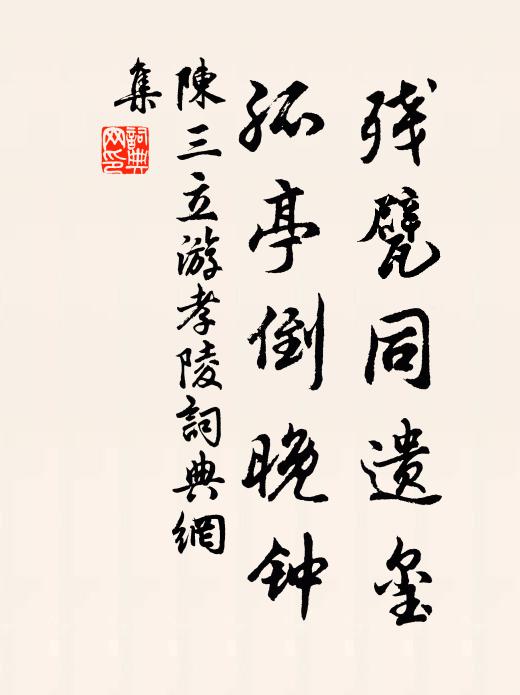 陈三立残甓同遗玺，孤亭倒晚钟书法作品欣赏