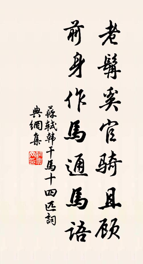 苏轼老髯奚官骑且顾，前身作马通马语书法作品欣赏