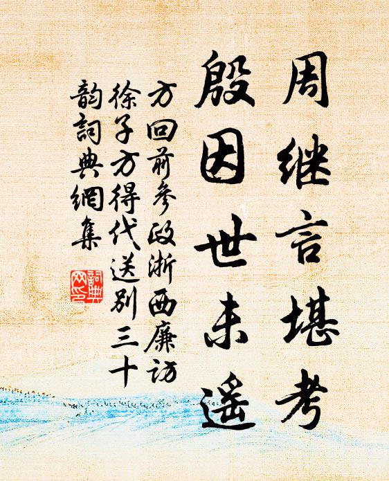 方回周继言堪考,殷因世未遥书法作品欣赏