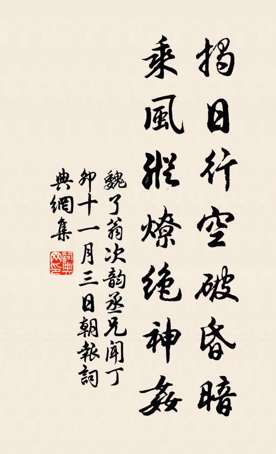 魏了翁揭日行空破昏暗，乘风纵燎绝神奸书法作品欣赏