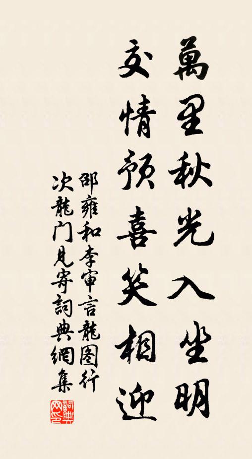 邵雍万里秋光入坐明，交情预喜笑相迎书法作品欣赏